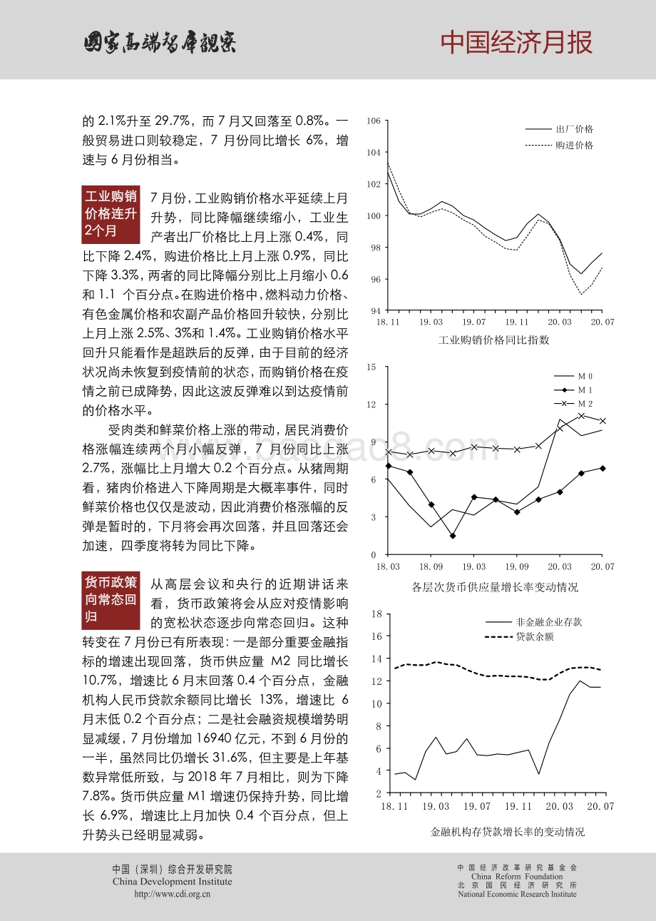 2020年第八期中国经济月报.pdf_第3页