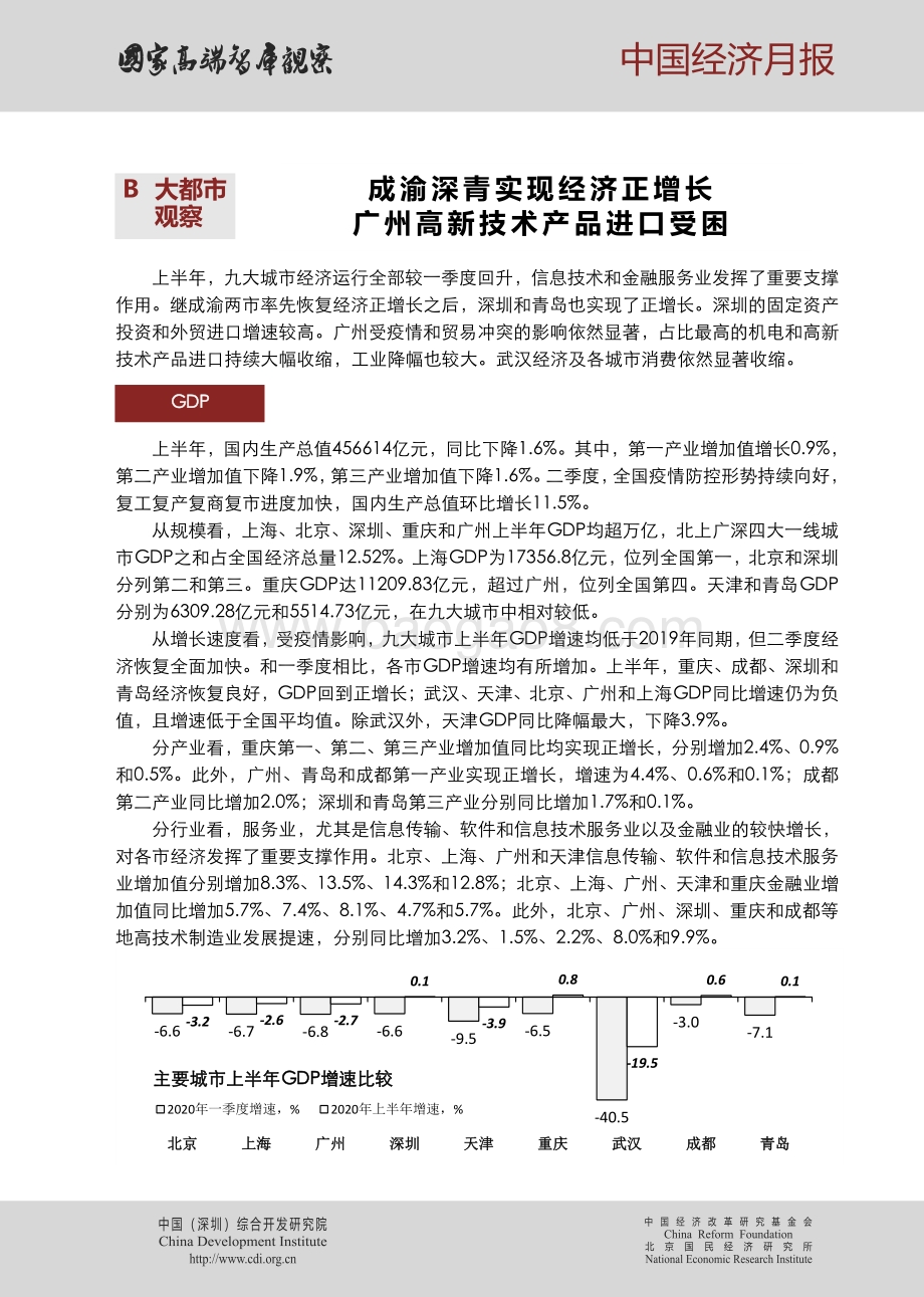2020年第八期中国经济月报.pdf_第5页