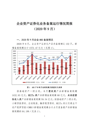 2020年9月企业资产证券化业务备案运行情况简报.pdf