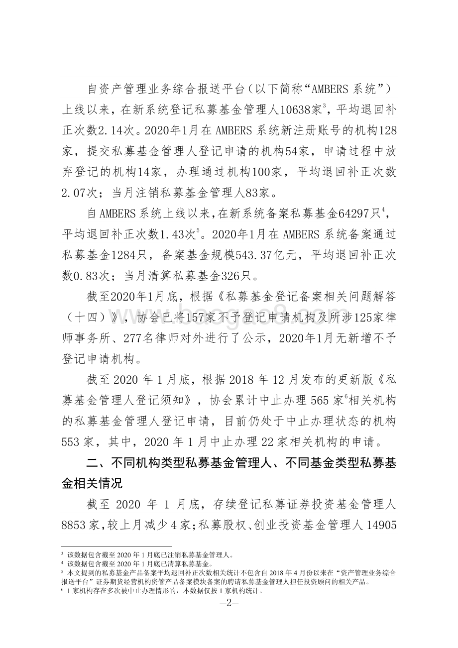 2020年第1期私募基金管理人登记及私募基金产品备案月报.pdf_第2页