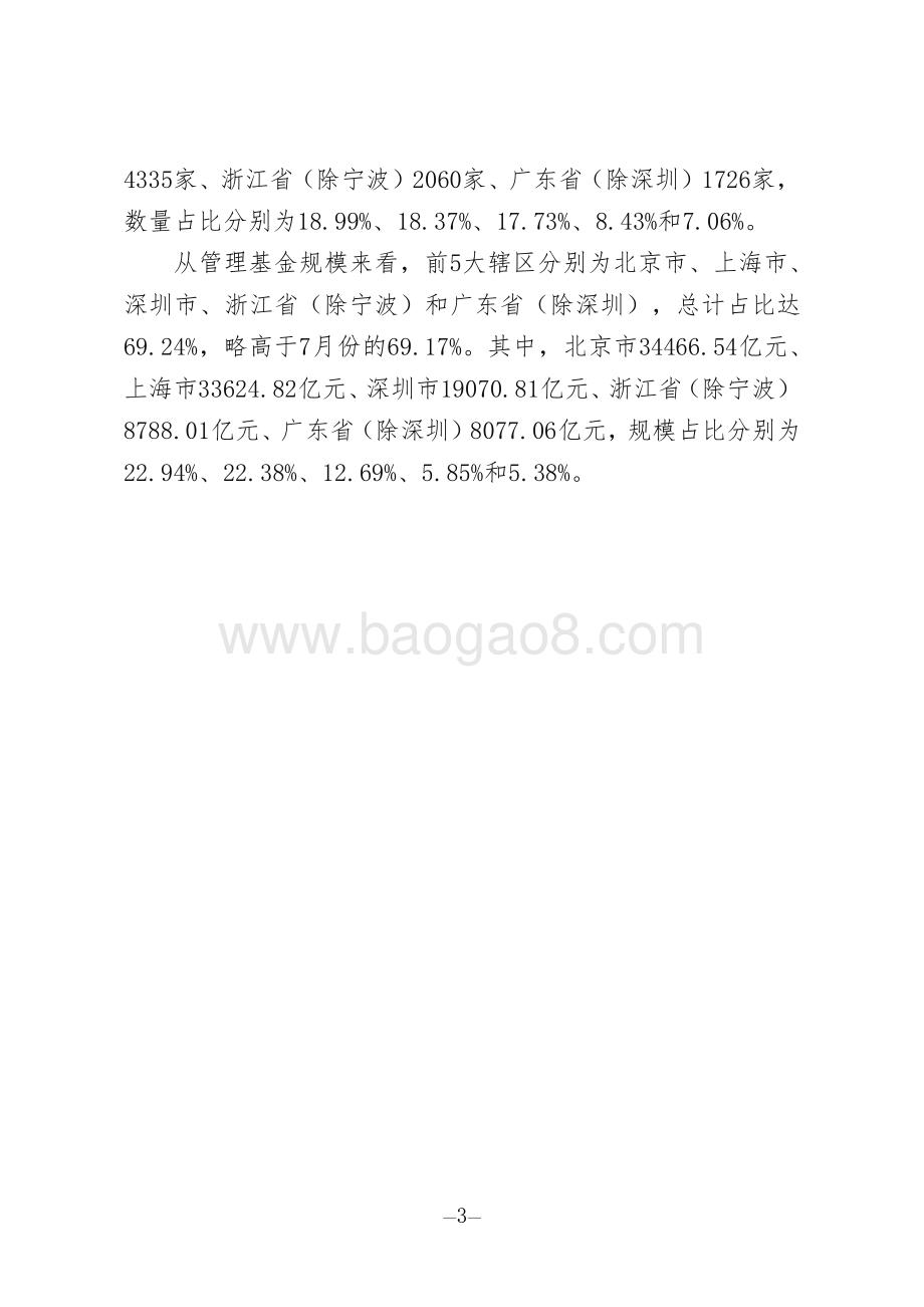 2020年8月私募基金管理人登记及产品备案月报.pdf_第3页