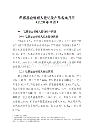 2020年8月私募基金管理人登记及产品备案月报.pdf