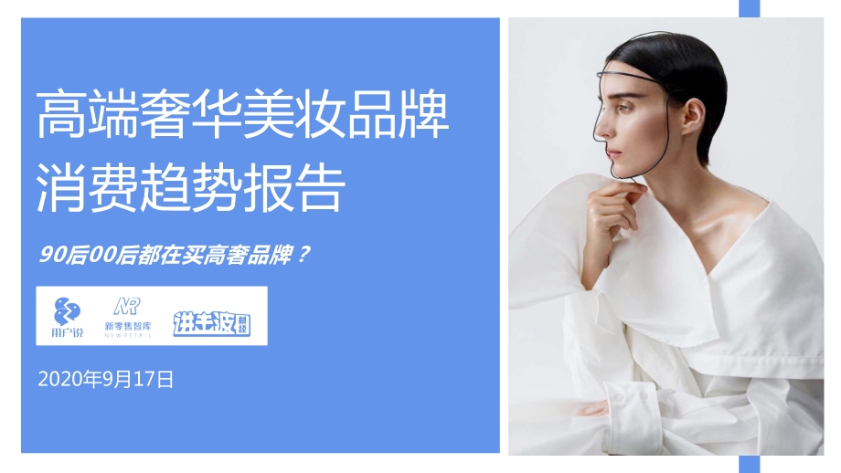 2020高端奢华美妆品牌消费趋势报告.pdf_第1页