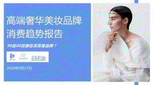 2020高端奢华美妆品牌消费趋势报告.pdf