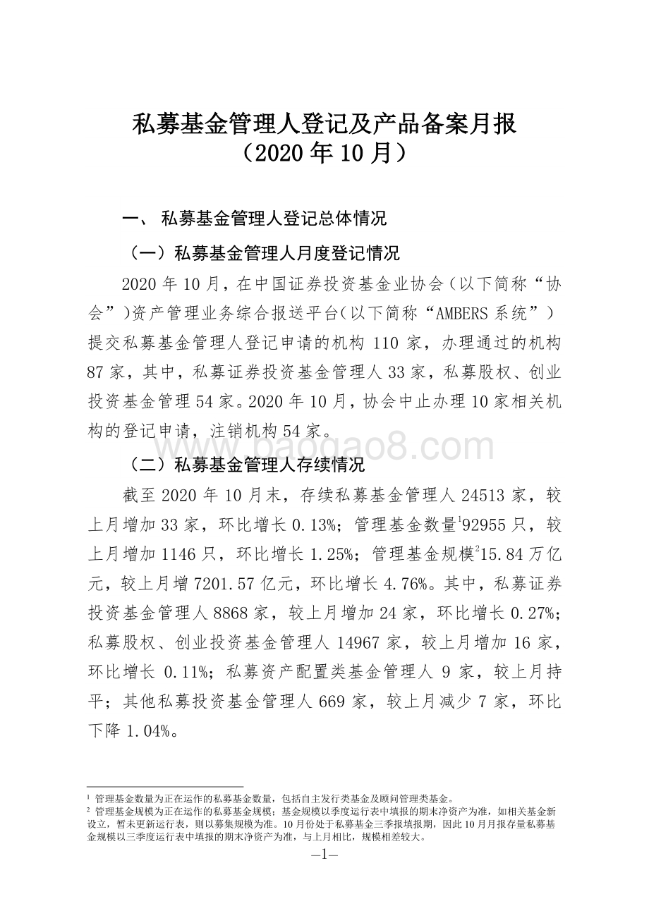 2020年10月私募基金管理人登记及产品备案月报.pdf_第1页