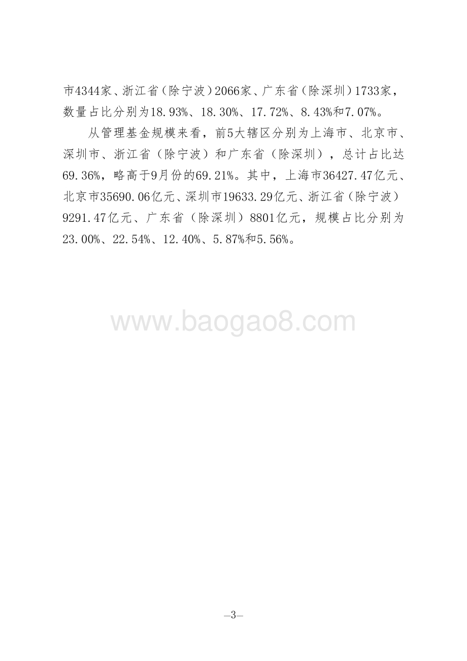 2020年10月私募基金管理人登记及产品备案月报.pdf_第3页
