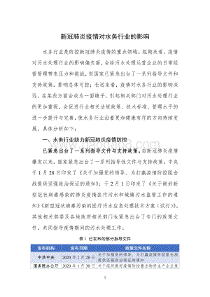 新冠肺炎疫情对水务行业的影响.pdf