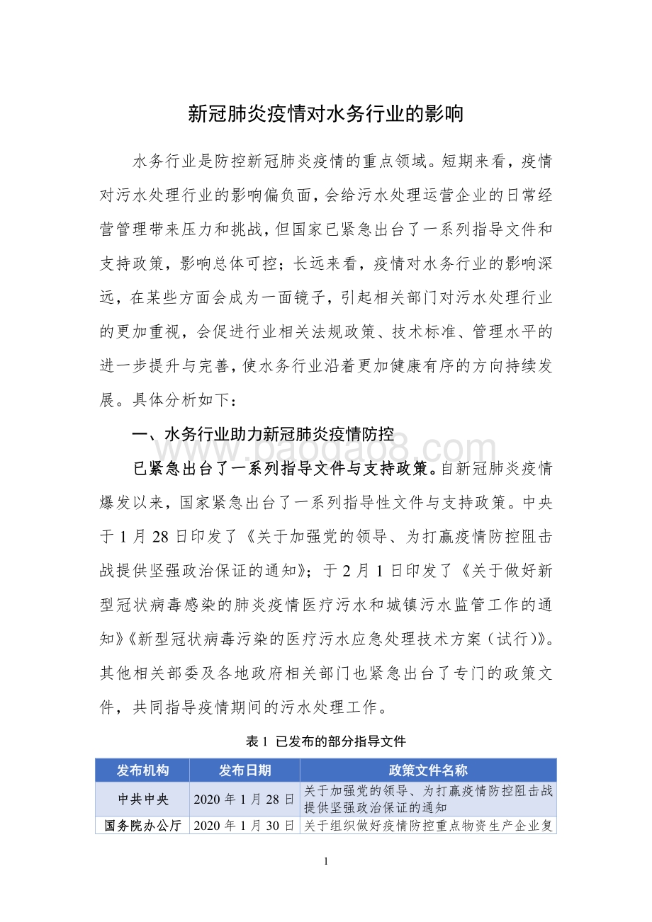 新冠肺炎疫情对水务行业的影响.pdf_第1页