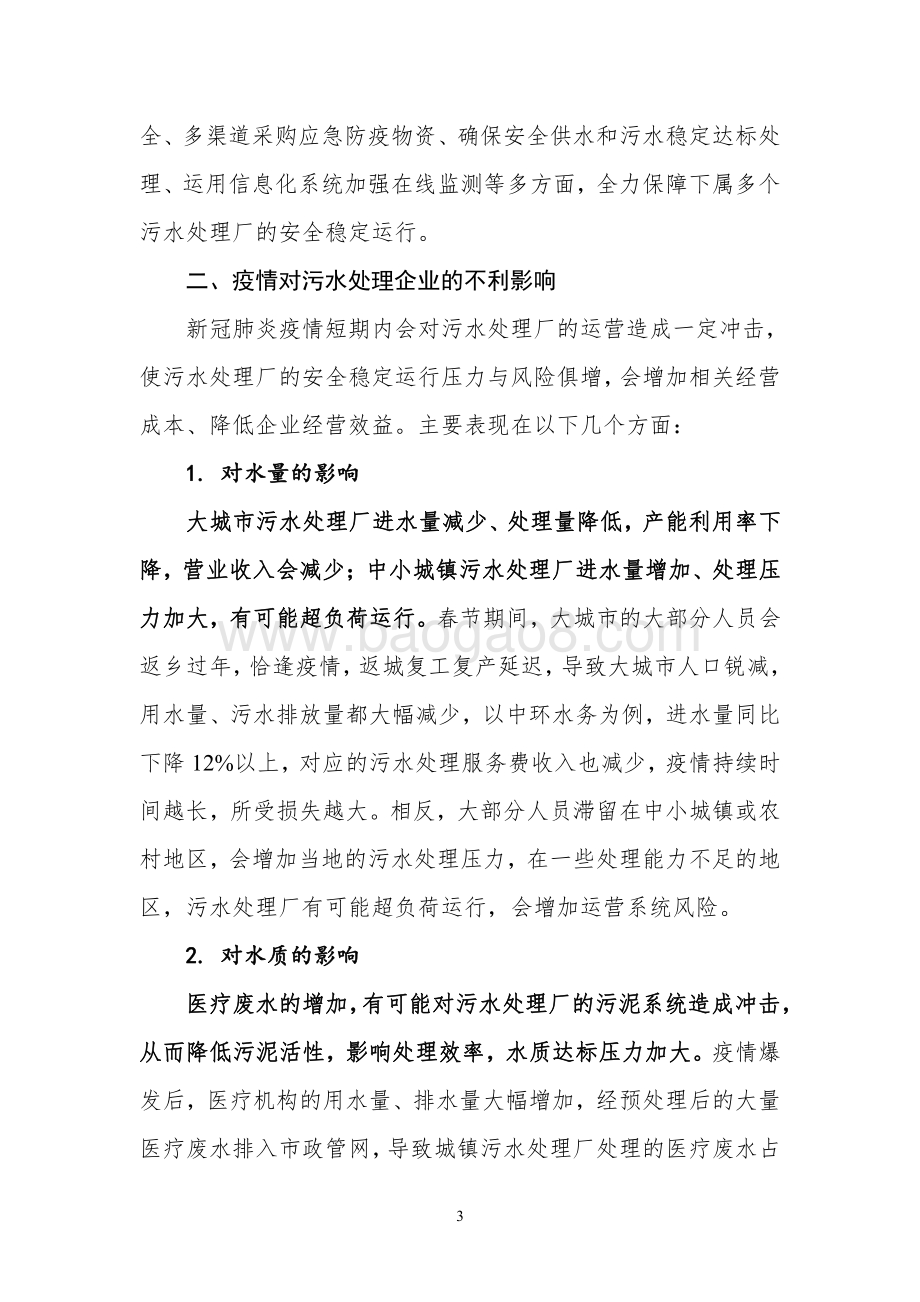 新冠肺炎疫情对水务行业的影响.pdf_第3页