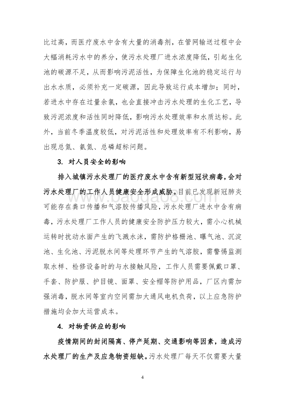 新冠肺炎疫情对水务行业的影响.pdf_第4页