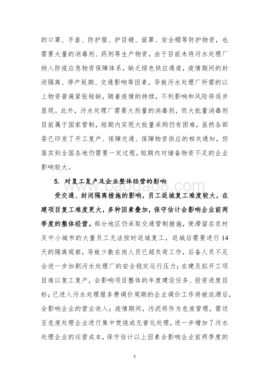 新冠肺炎疫情对水务行业的影响.pdf_第5页