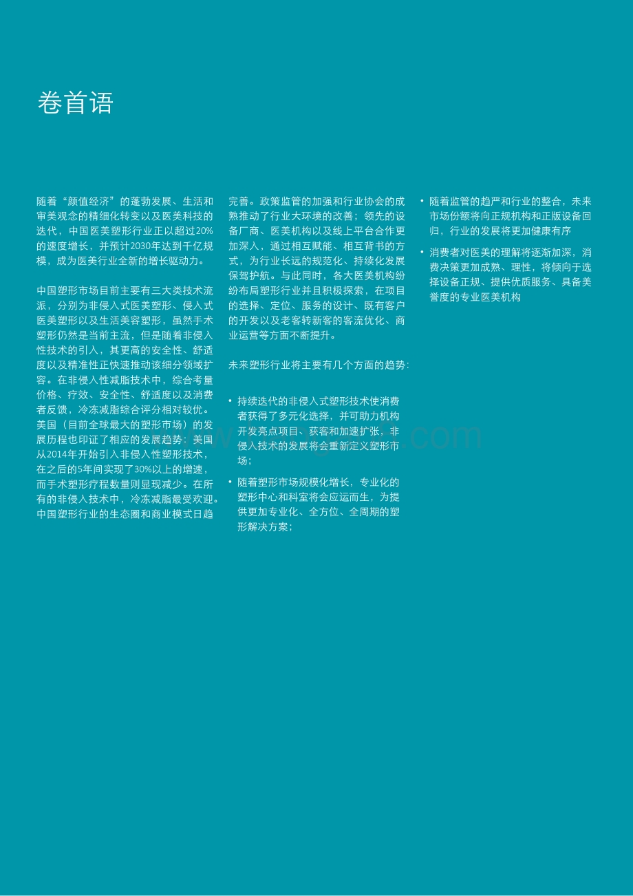 2021中国身体塑形市场行业发展白皮书.pdf_第3页