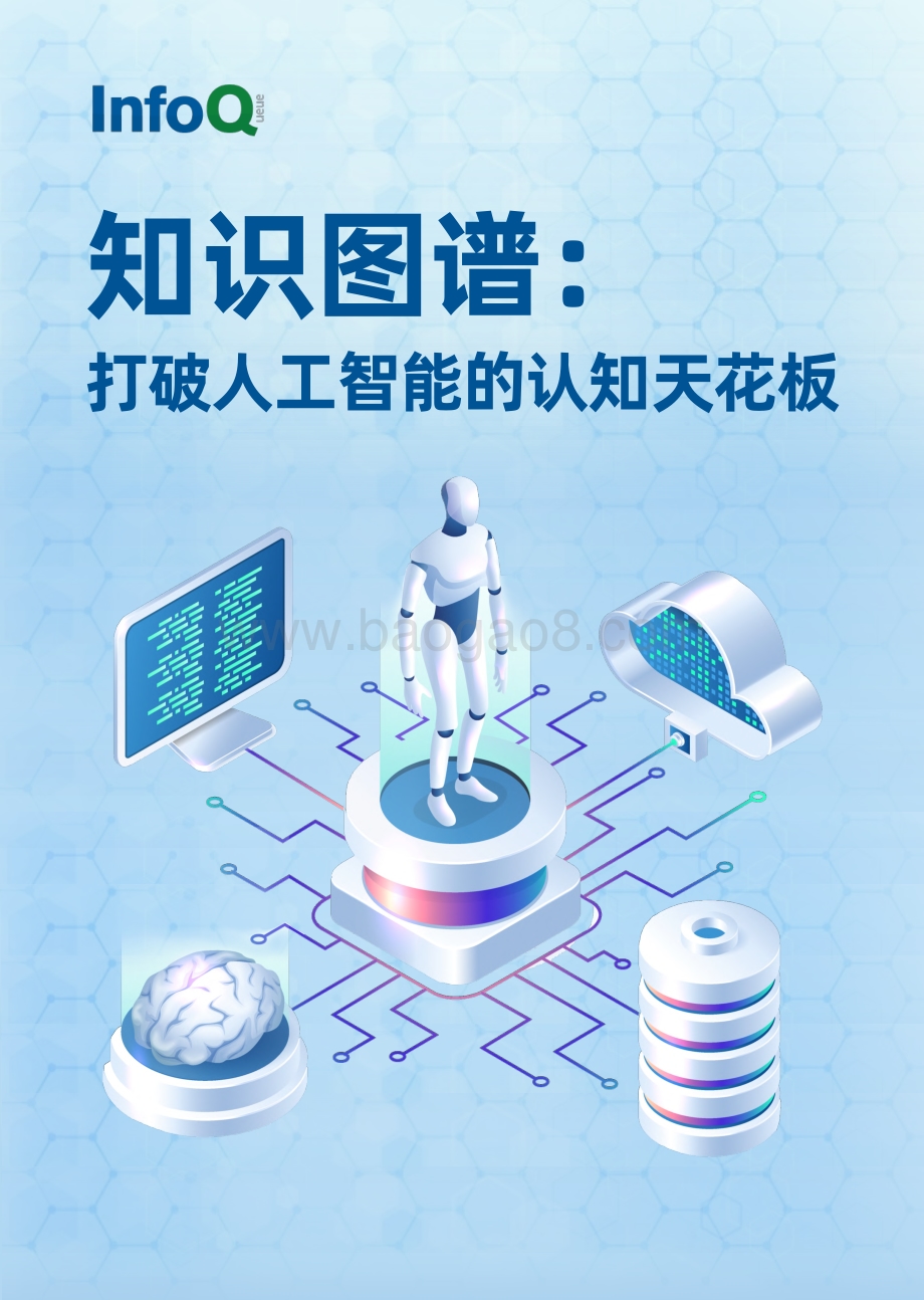 知识图谱：打破人工智能的认知天花板.pdf_第1页