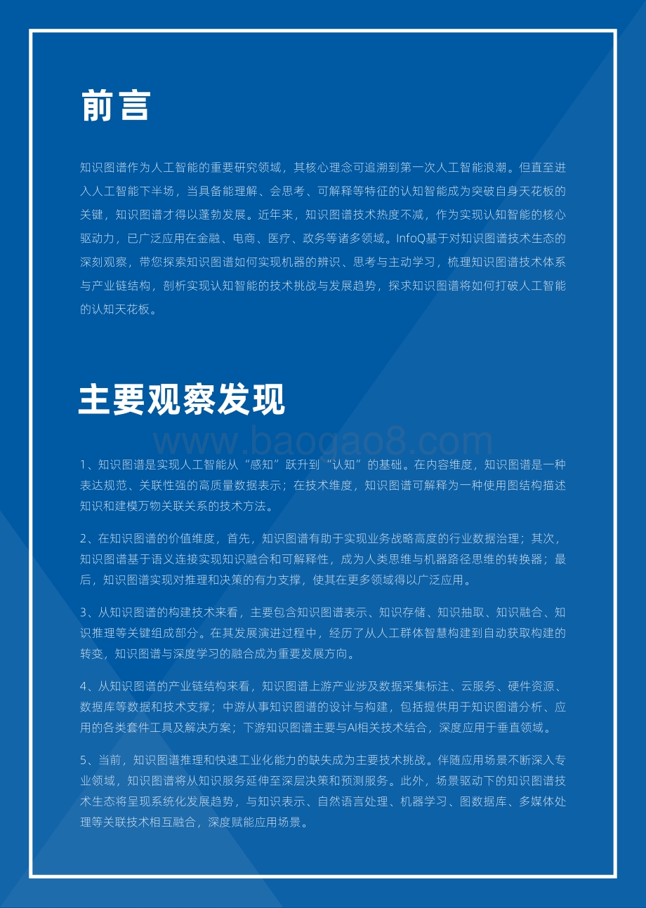 知识图谱：打破人工智能的认知天花板.pdf_第2页