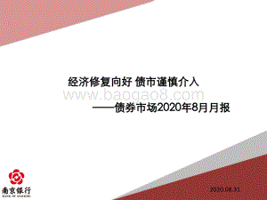 债券市场2020年8月月报.pdf
