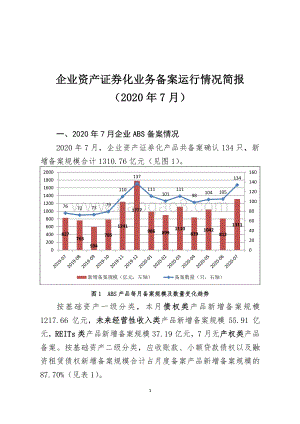 2020年7月企业资产证券化业务备案运行情况简报.pdf