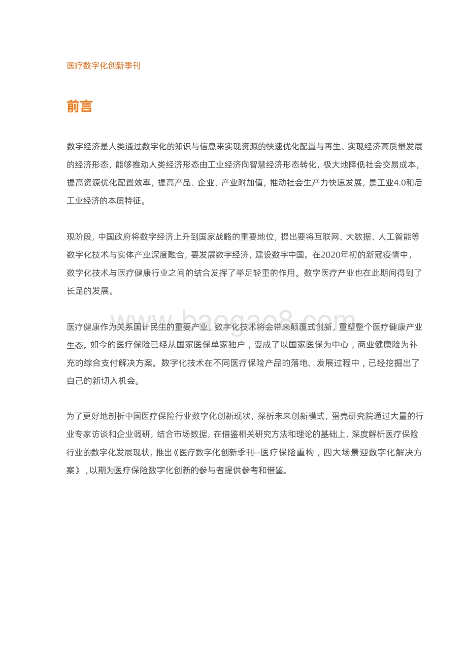 医疗数字化创新季刊：医疗保险重构四大场景迎数字化解决方案.pdf_第2页