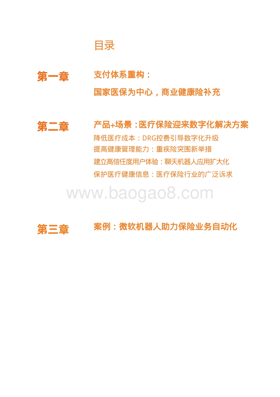 医疗数字化创新季刊：医疗保险重构四大场景迎数字化解决方案.pdf_第3页