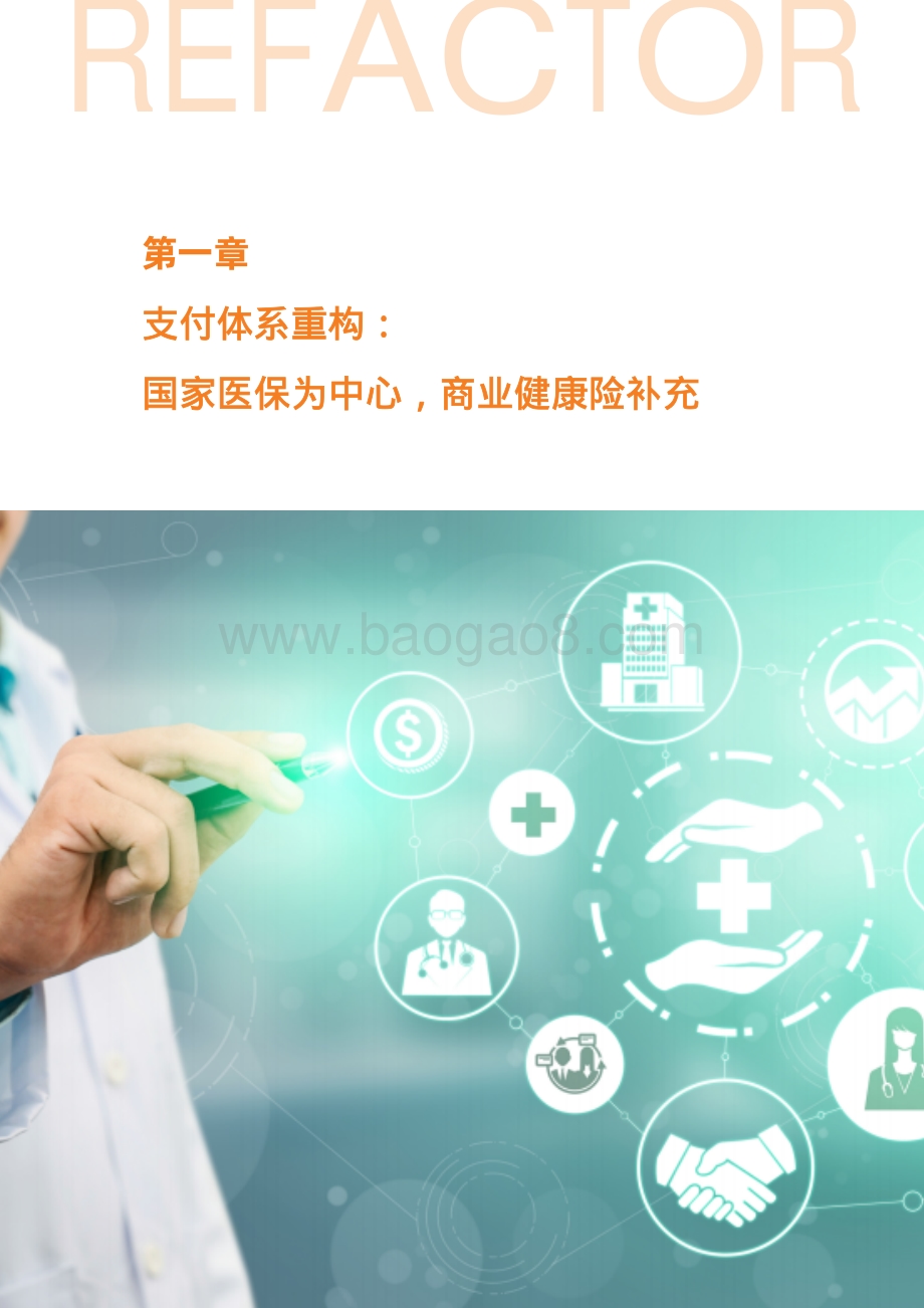 医疗数字化创新季刊：医疗保险重构四大场景迎数字化解决方案.pdf_第4页