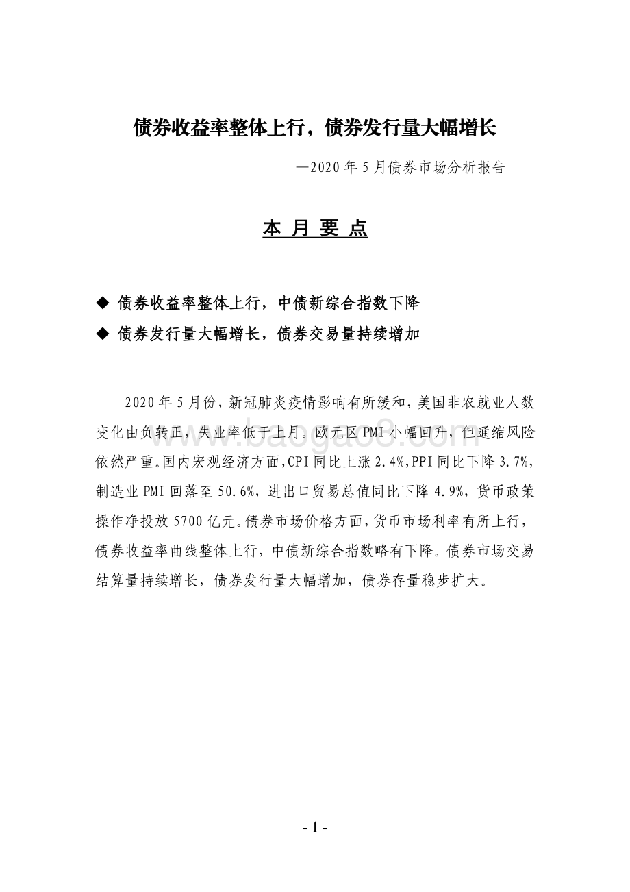 2020年5月债券市场分析报告.pdf_第1页
