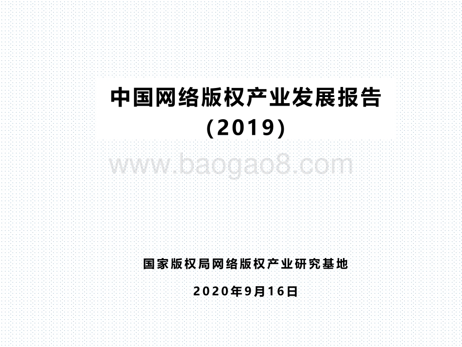 2019中国网络版权产业发展报告.pdf_第1页