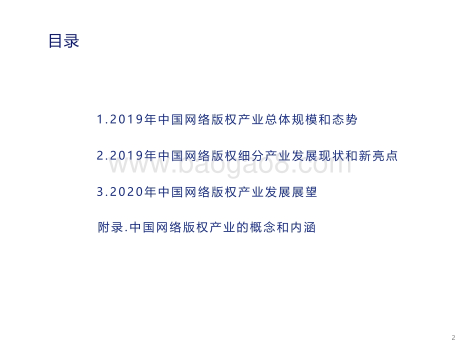 2019中国网络版权产业发展报告.pdf_第2页