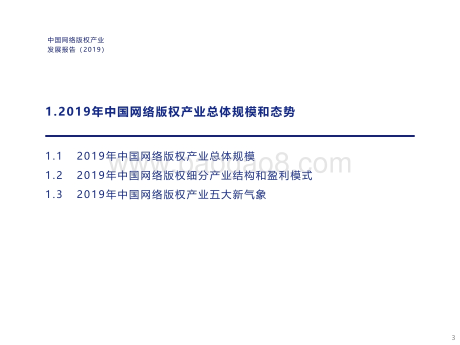 2019中国网络版权产业发展报告.pdf_第3页