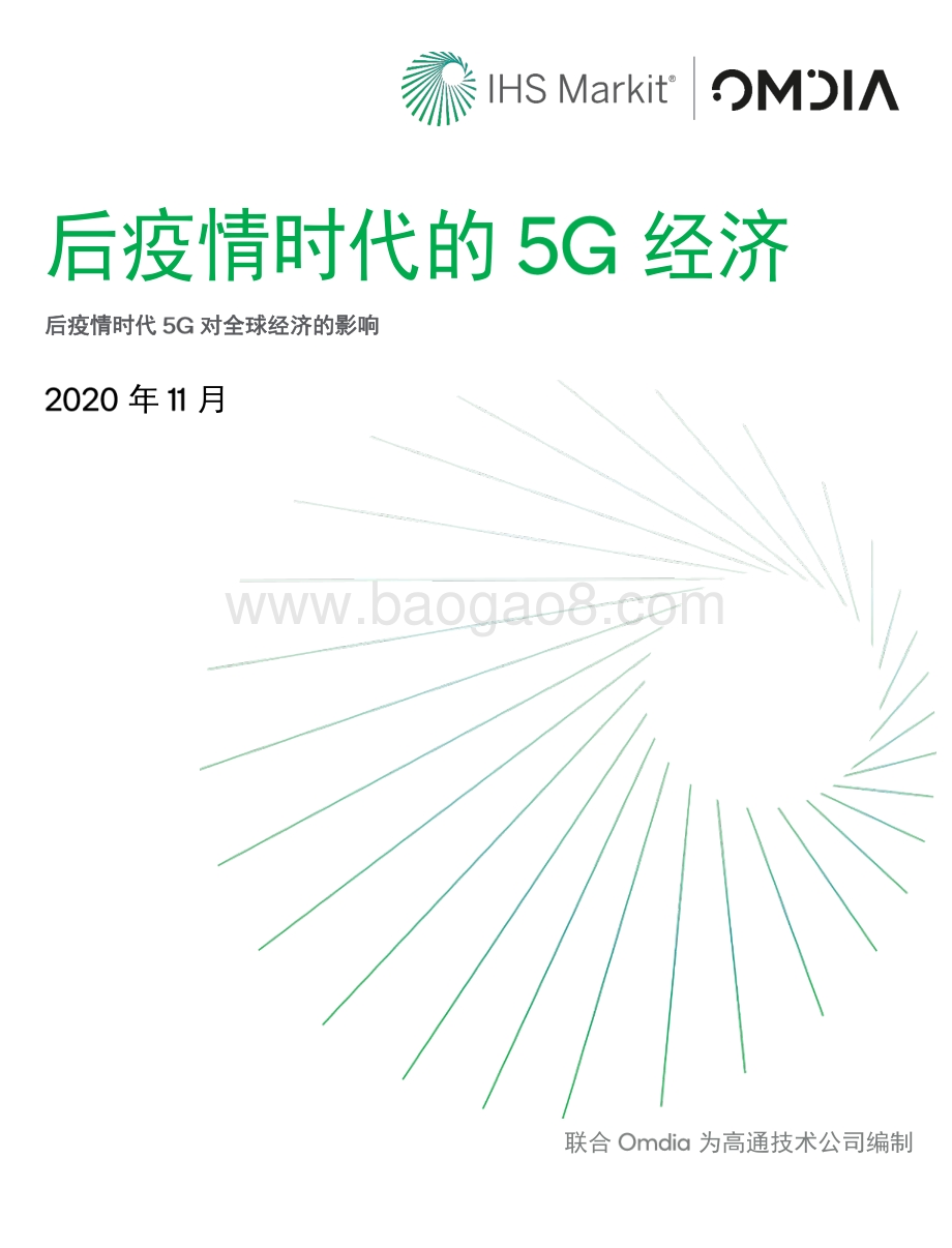 后疫情时代的5G经济：后疫情时代5G对全球经济的影响.pdf_第1页