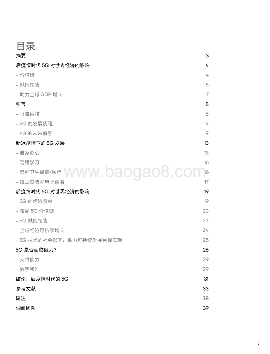 后疫情时代的5G经济：后疫情时代5G对全球经济的影响.pdf_第2页