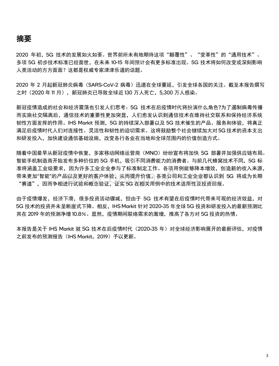 后疫情时代的5G经济：后疫情时代5G对全球经济的影响.pdf_第3页
