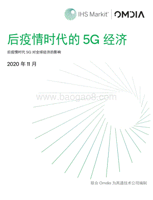 后疫情时代的5G经济：后疫情时代5G对全球经济的影响.pdf