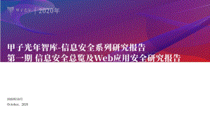 信息安全总览及Web应用安全研究报告.pdf