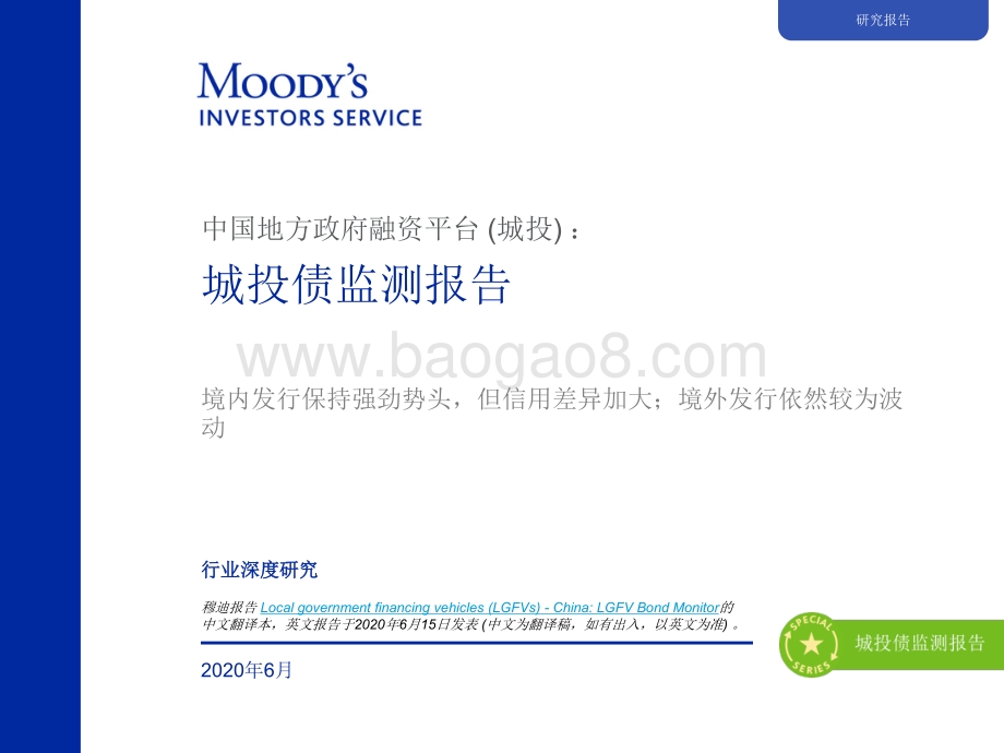 中国地方政府融资平台（城投）：城投债监测报告.pdf_第1页