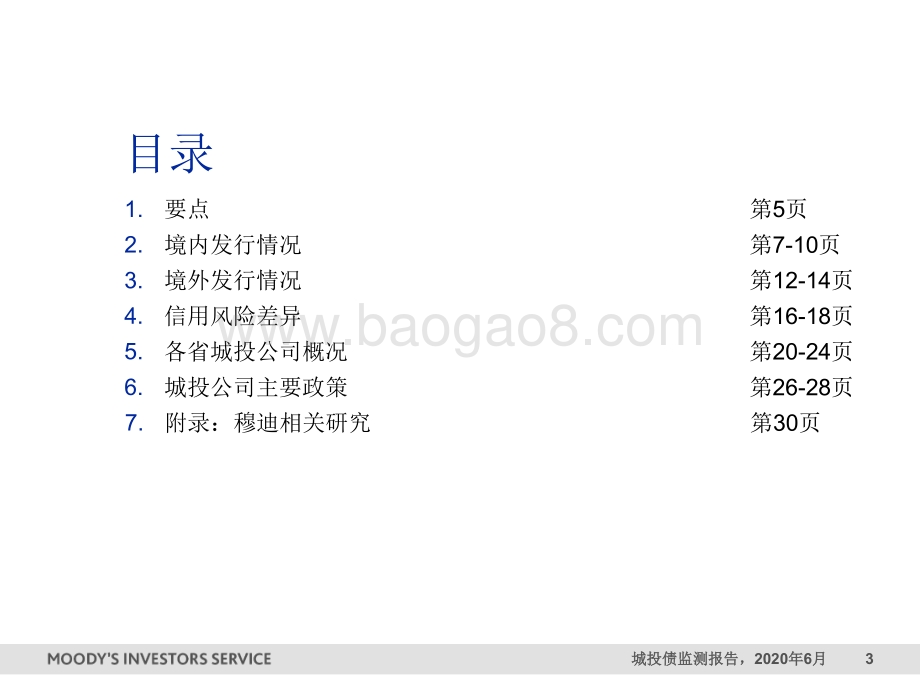 中国地方政府融资平台（城投）：城投债监测报告.pdf_第3页