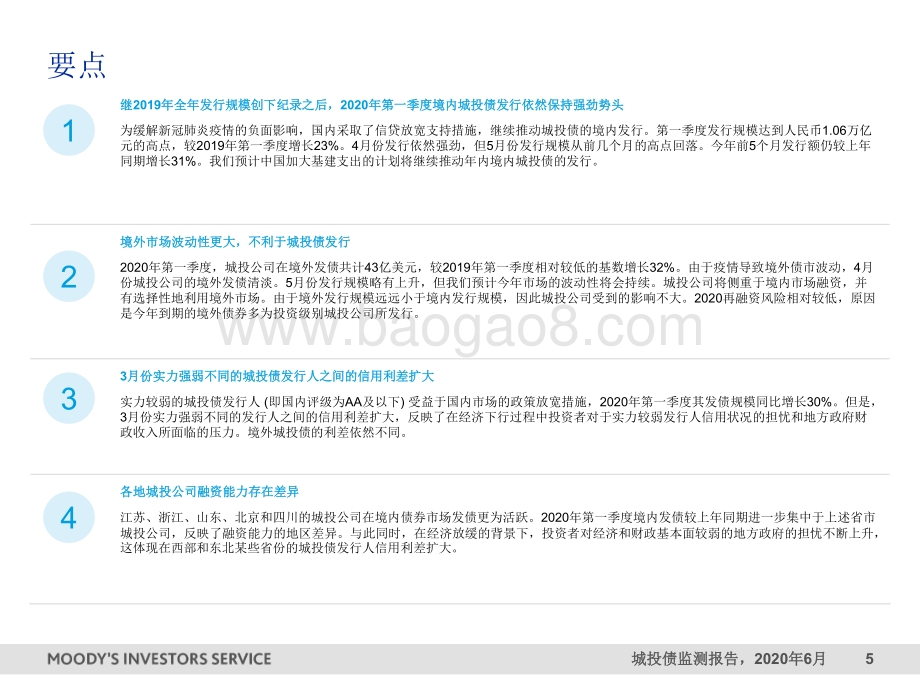 中国地方政府融资平台（城投）：城投债监测报告.pdf_第5页