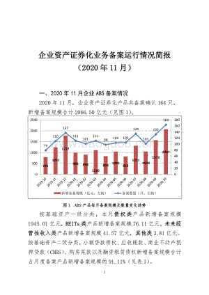 2020年11月企业资产证券化业务备案运行情况简报.pdf