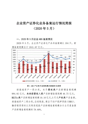 2020年5月企业资产证券化业务备案运行情况简报.pdf
