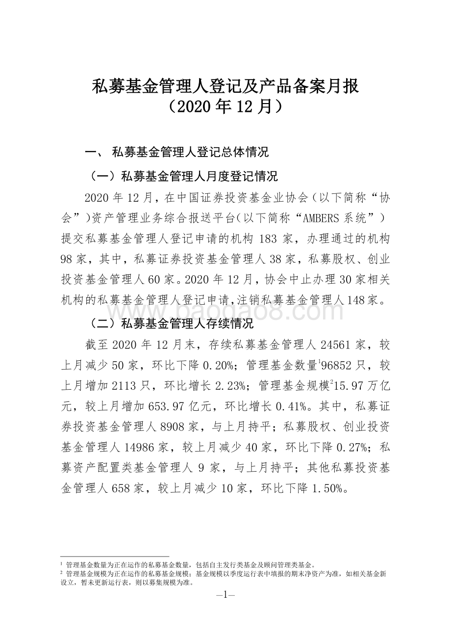 2020年12月私募基金管理人登记及产品备案月报.pdf_第1页