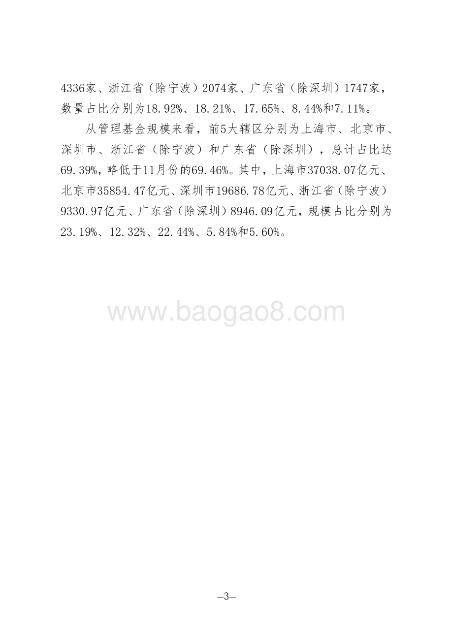 2020年12月私募基金管理人登记及产品备案月报.pdf_第3页