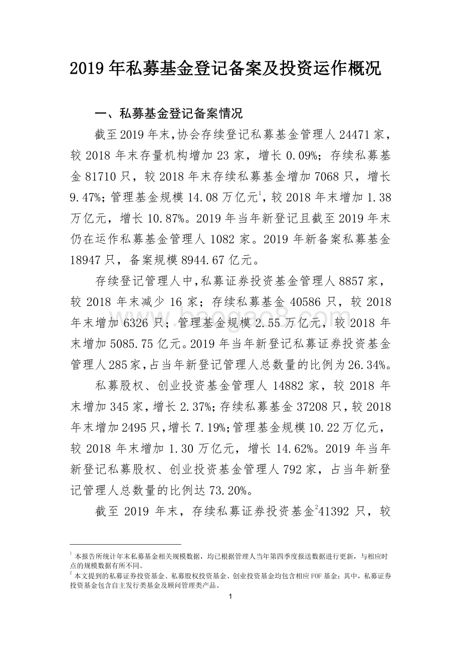 2019年私募基金登记备案及投资运作概况.pdf_第1页