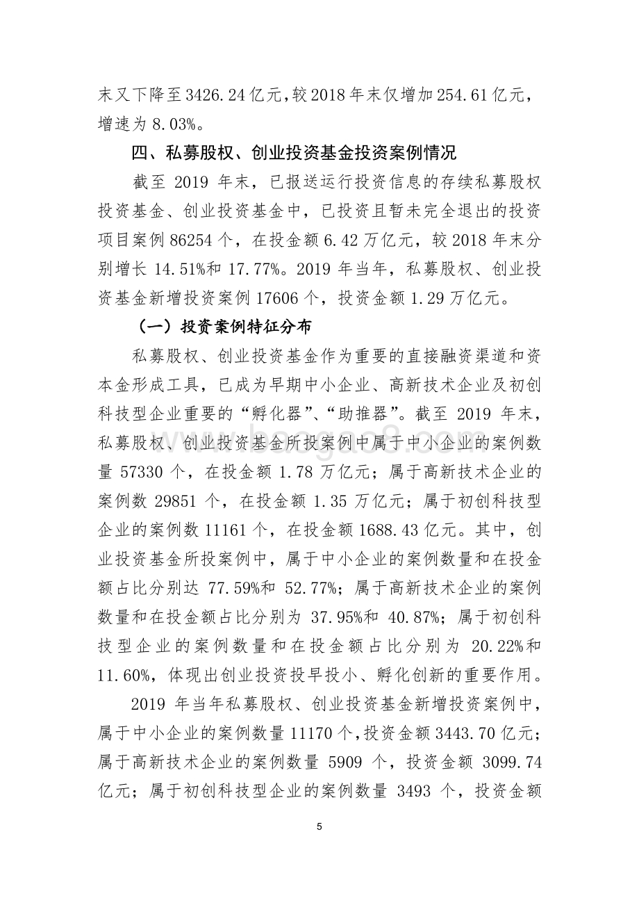 2019年私募基金登记备案及投资运作概况.pdf_第5页