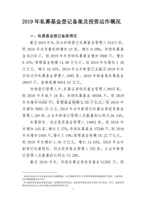 2019年私募基金登记备案及投资运作概况.pdf