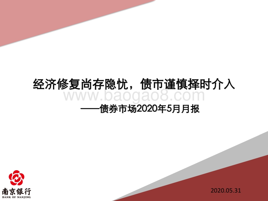 债券市场2020年5月月报.pdf_第1页
