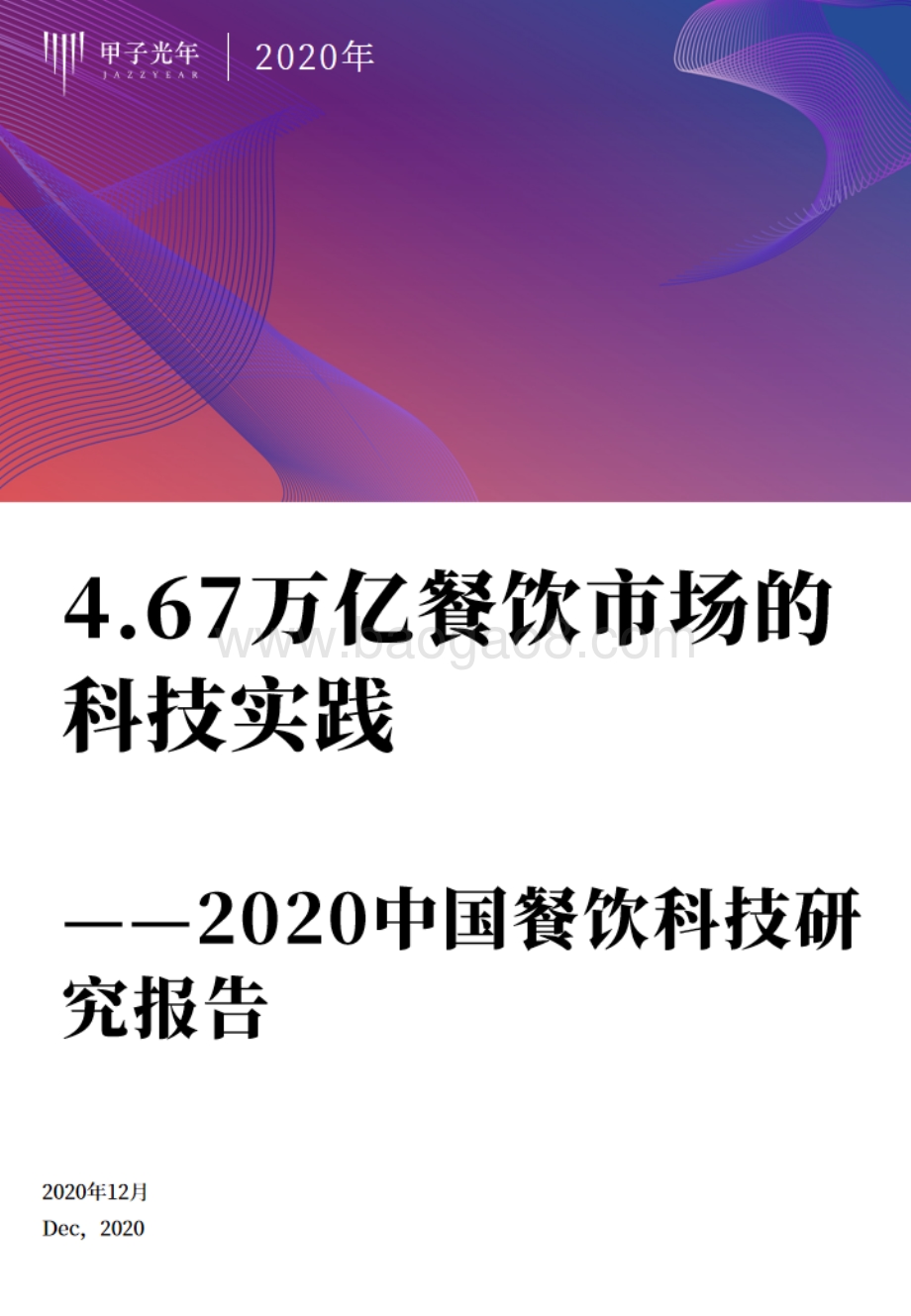 2020中国餐饮科技研究报告.pdf_第1页