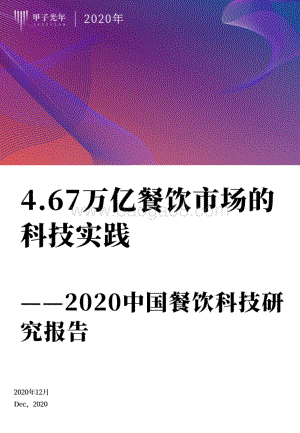 2020中国餐饮科技研究报告.pdf