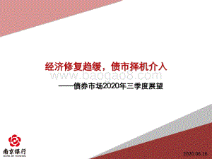 债券市场2020年三季度展望.pdf
