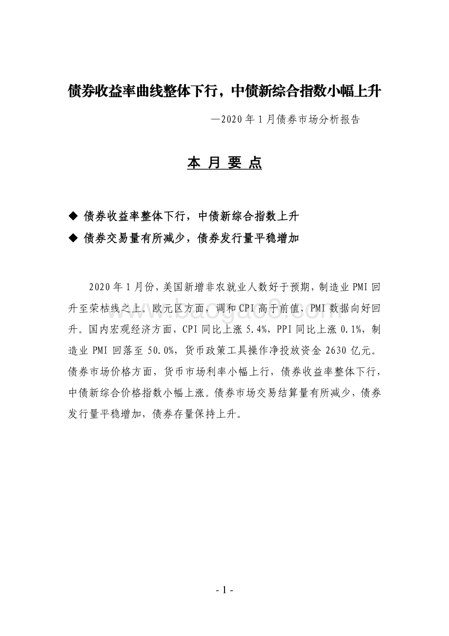 2020年1月债券市场分析报告.pdf_第1页