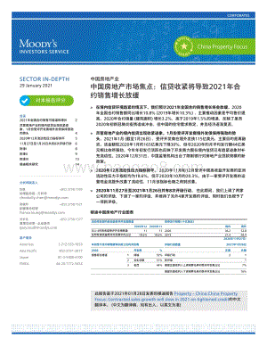 中国房地产市场焦点：信贷收紧将导致2021年合约销售增长放缓.pdf