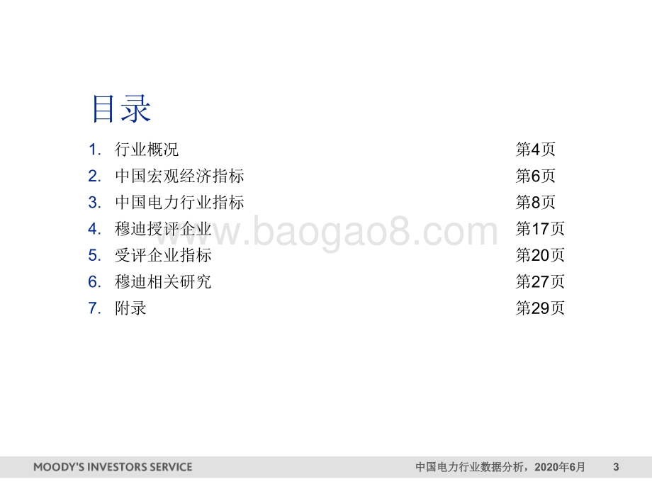 2020第一期中国电力行业数据分析.pdf_第3页