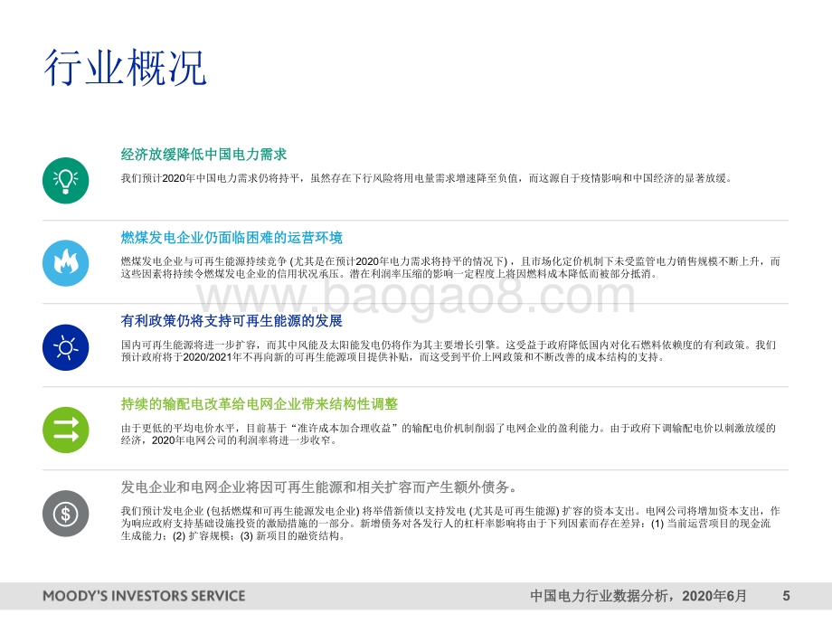 2020第一期中国电力行业数据分析.pdf_第5页